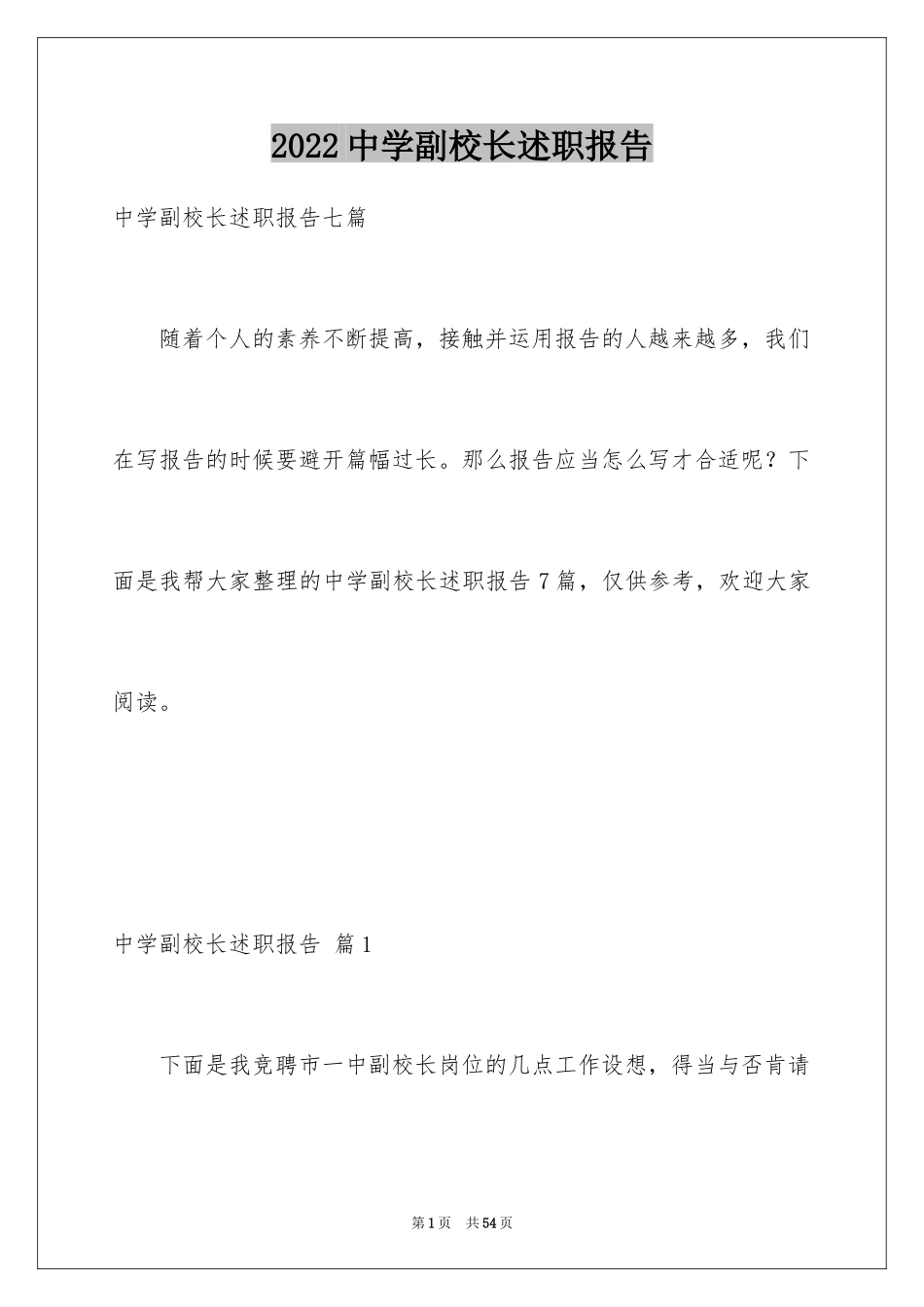 2024中学副校长述职报告_8_第1页