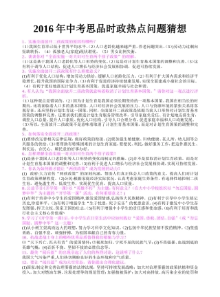 2016年中考政治时政热点问题猜想