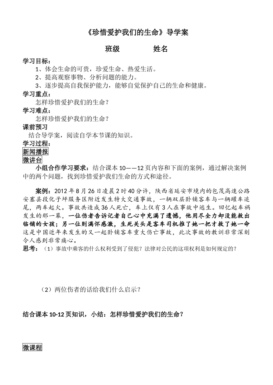 珍惜爱护我们的生命导学案_第1页