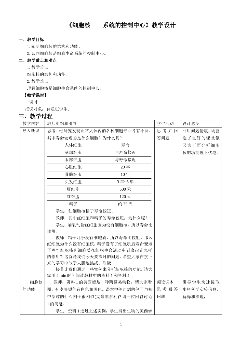 人教版高中生物必修一教学设计：33《细胞核--系统的控制中心》_第1页
