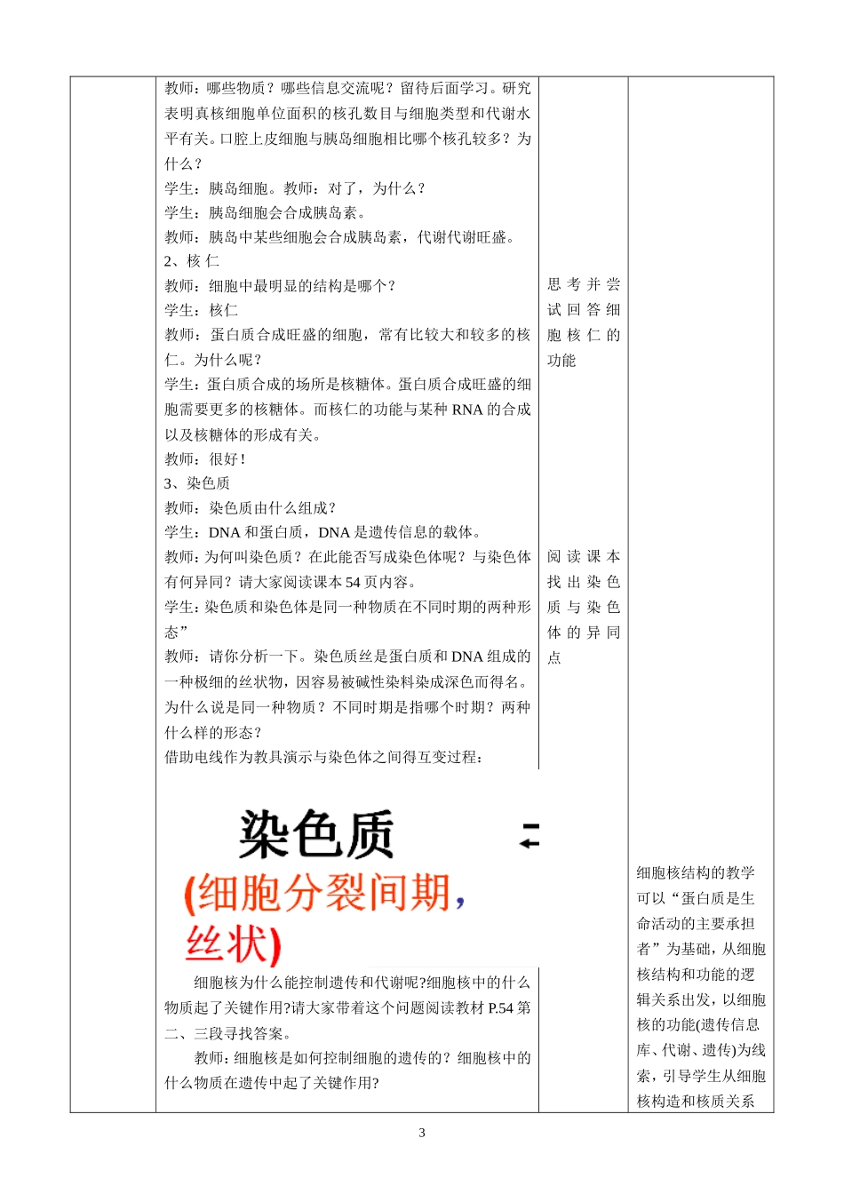 人教版高中生物必修一教学设计：33《细胞核--系统的控制中心》_第3页