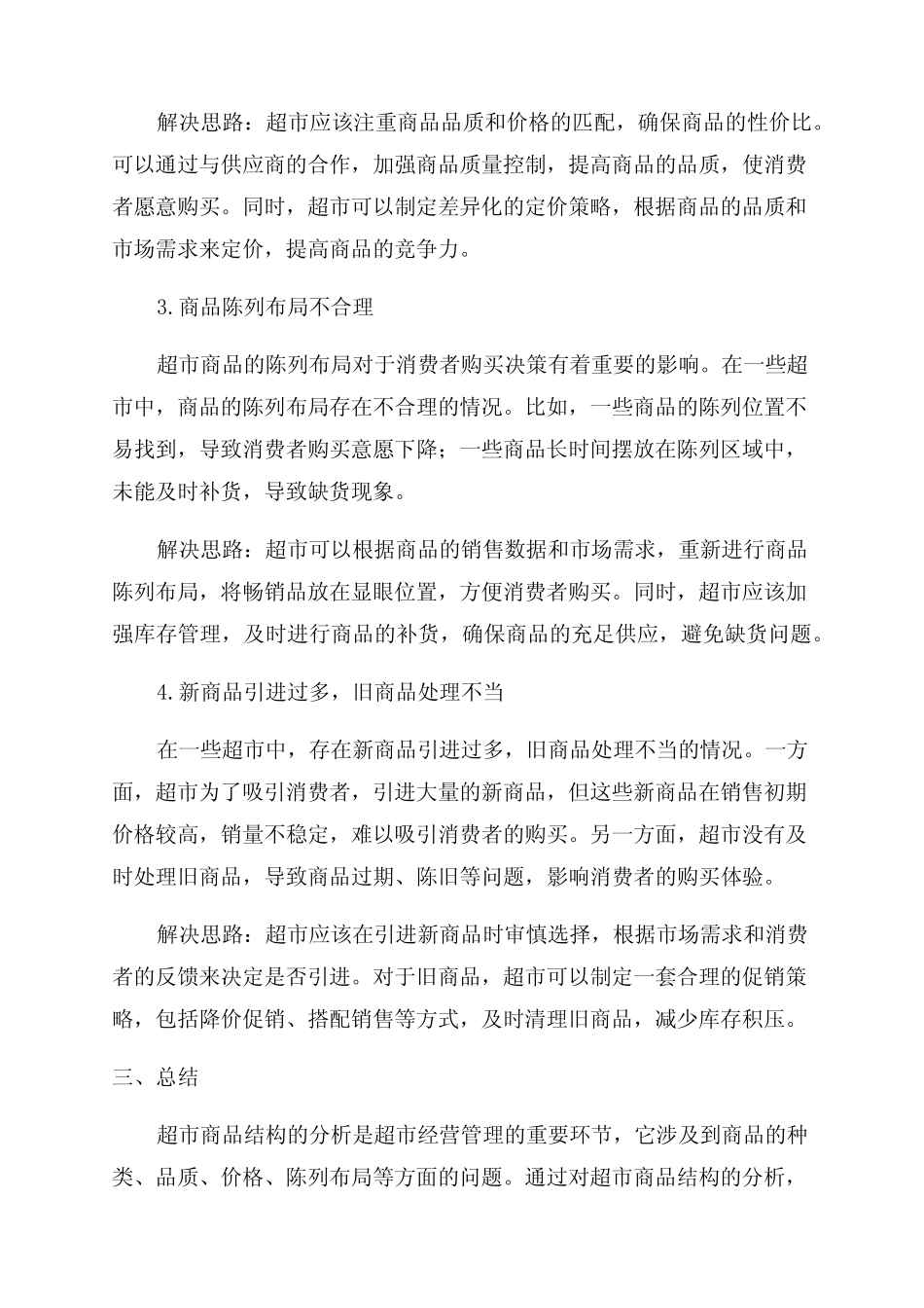 超市商品结构案例分析_第2页