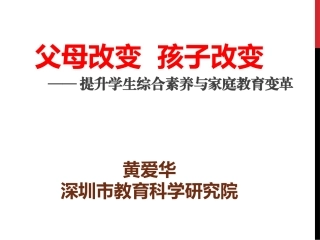 父母改变孩子改变
