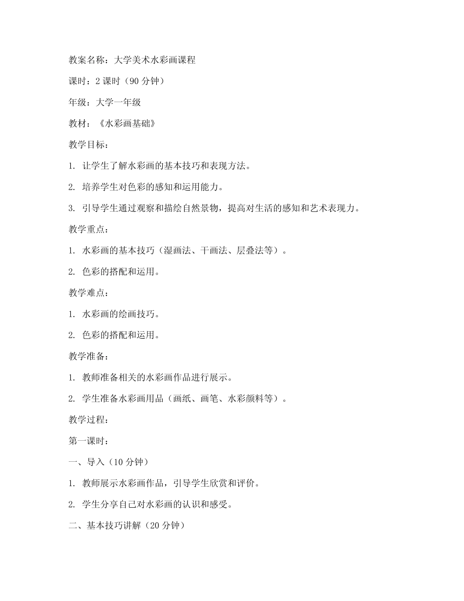 大学美术作业水彩画教案_第1页