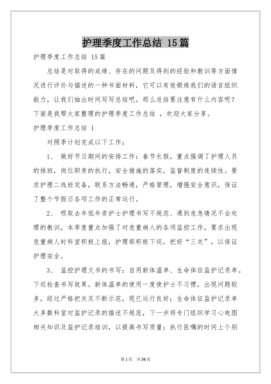 护理季度工作参考总结 15篇_第1页