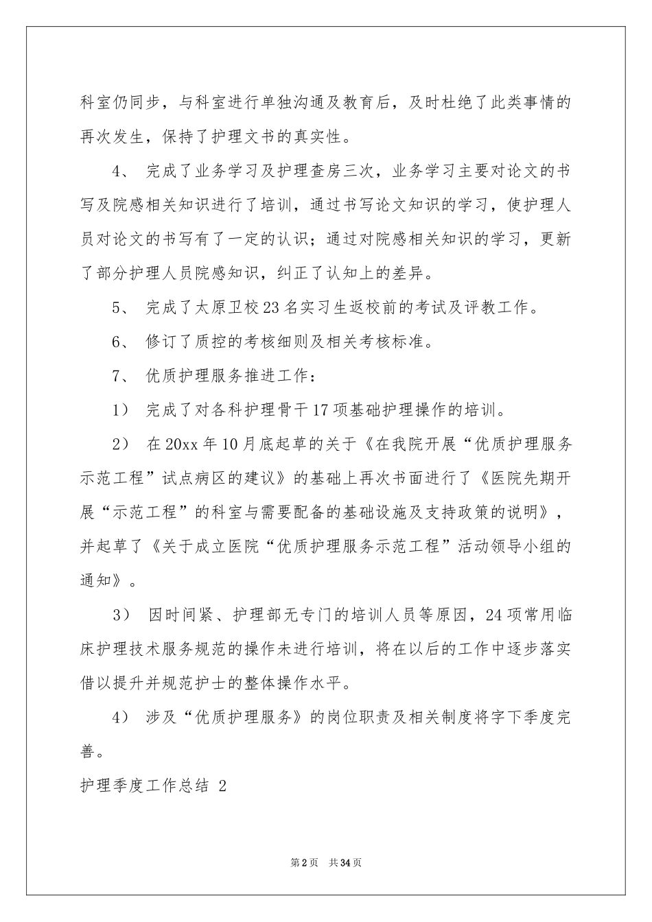 护理季度工作参考总结 15篇_第2页