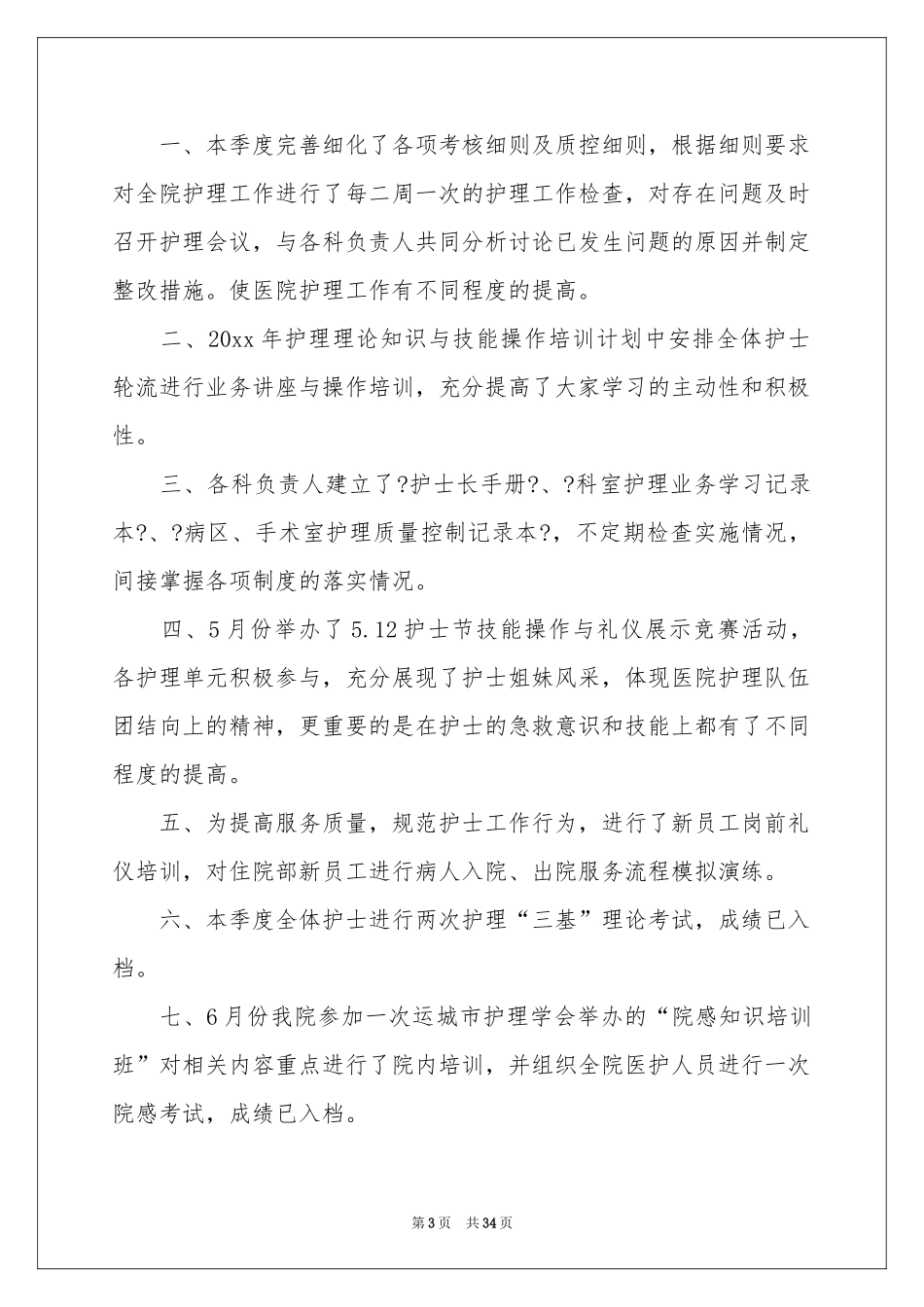 护理季度工作参考总结 15篇_第3页