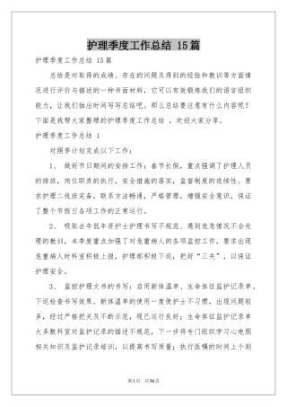 护理季度工作参考总结 15篇