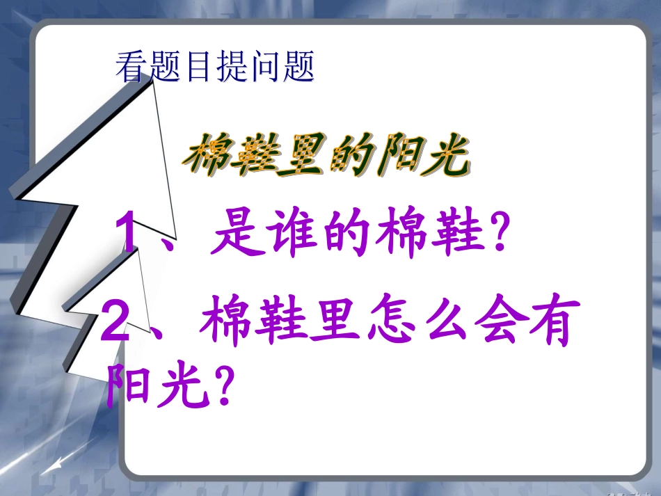 _棉鞋里的阳光_课件_第2页