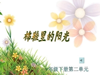 _棉鞋里的阳光_课件