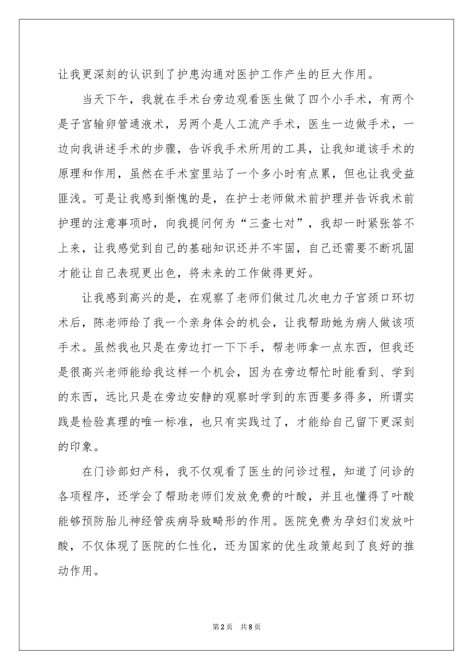 护理妇产科实习报告3篇_第2页