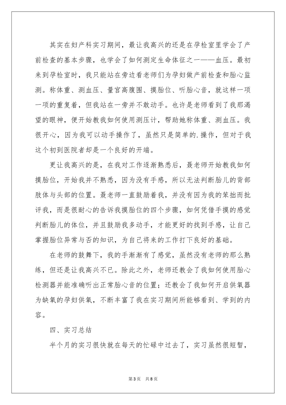 护理妇产科实习报告3篇_第3页
