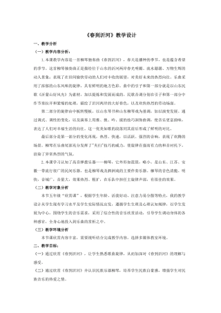 《春到沂河》教学设计