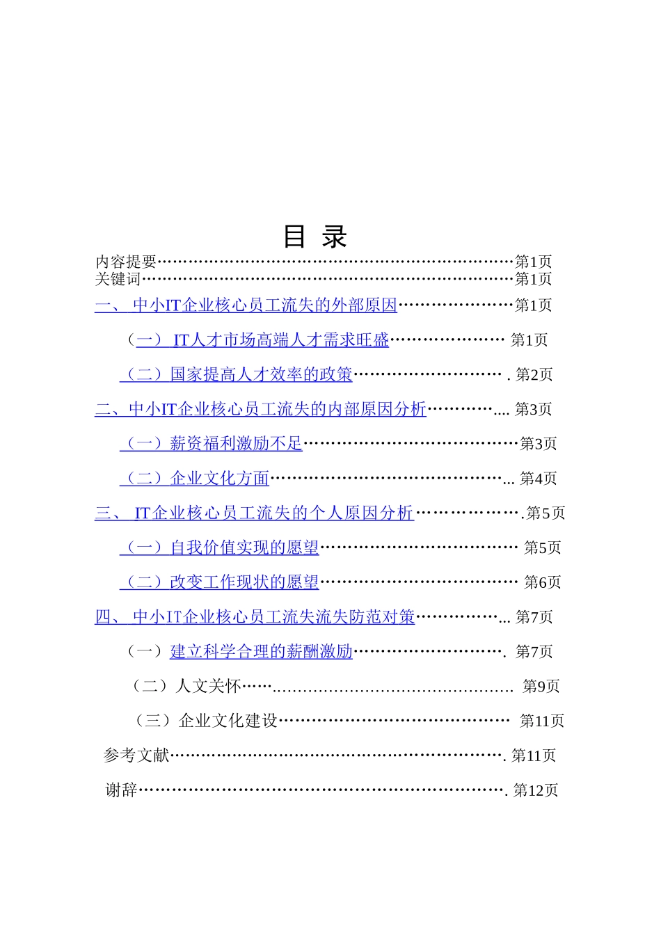 中小IT企业核心员工流失原因分析与防范对策_第3页