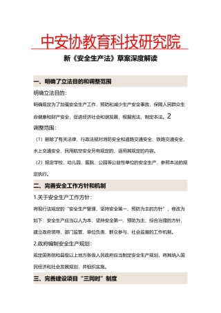中安协教育科技研究院安全生产法深度解读