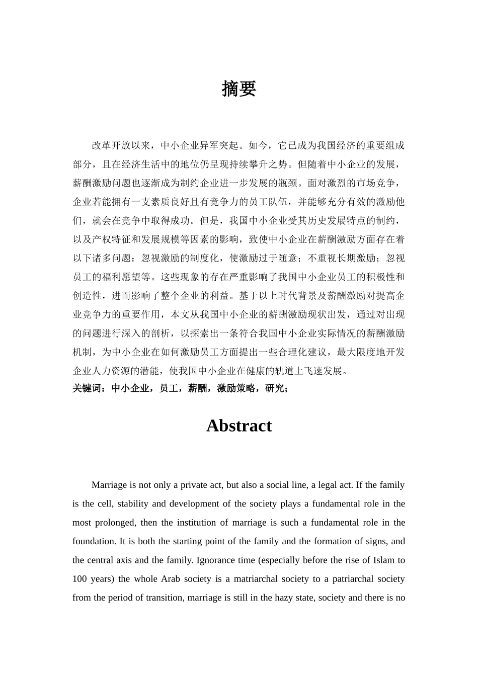 中小企业人力资源激励机制的研究_第1页