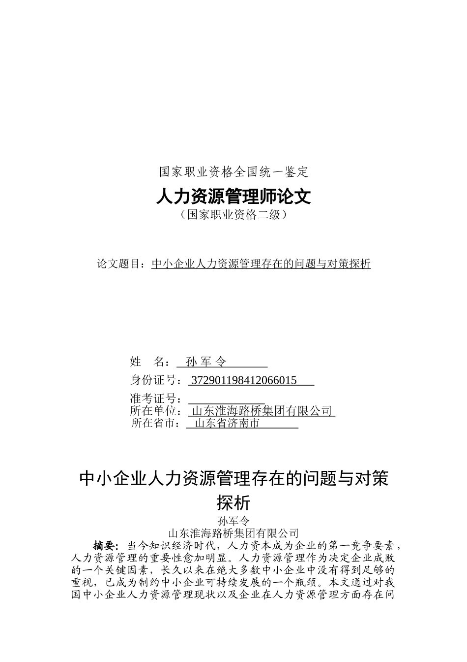 中小企业人力资源管理存在的问题与对策探析_第1页