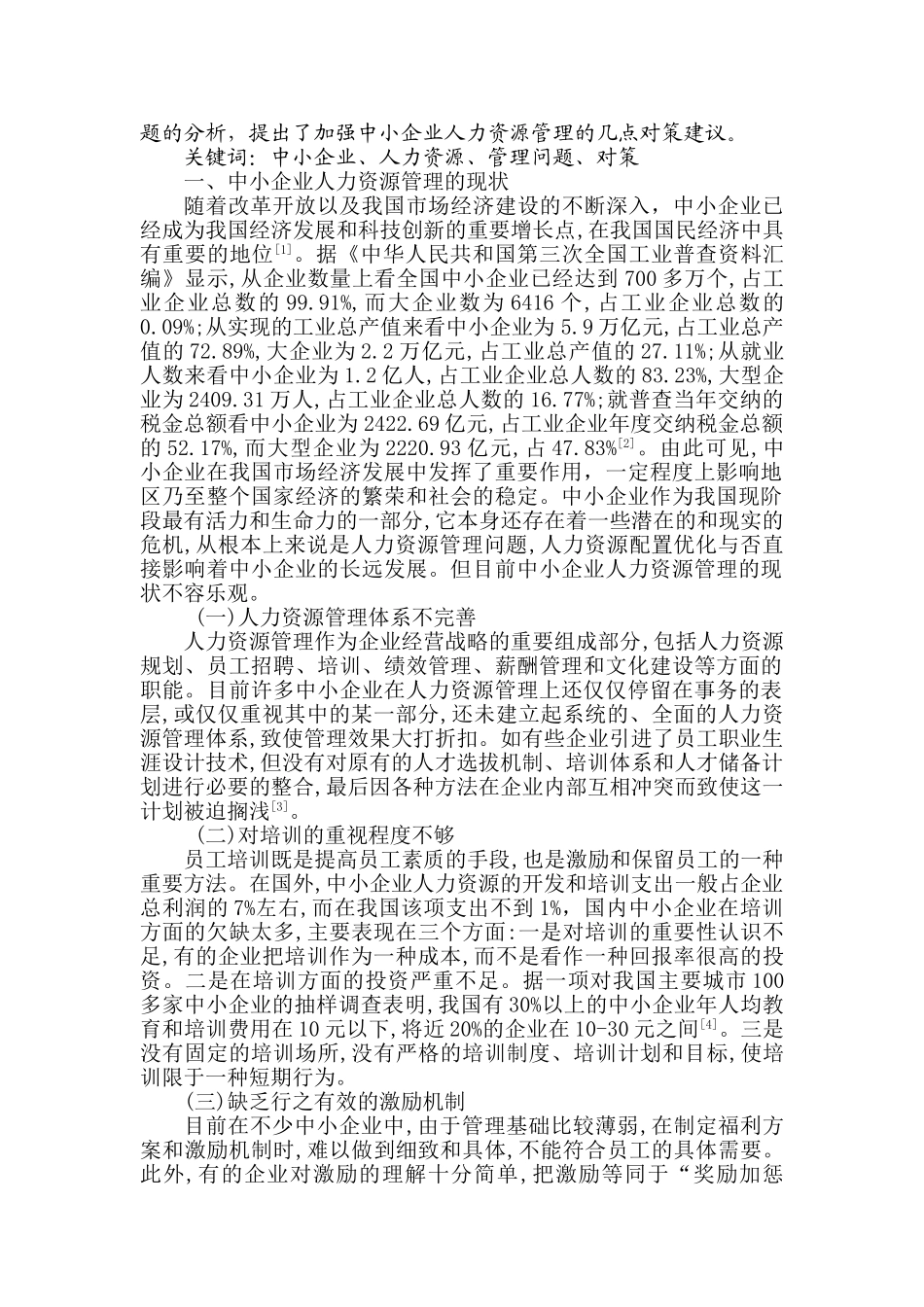 中小企业人力资源管理存在的问题与对策探析_第2页