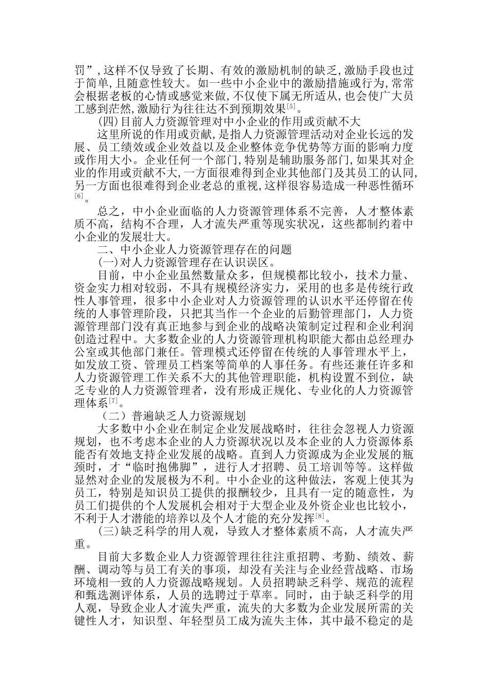 中小企业人力资源管理存在的问题与对策探析_第3页