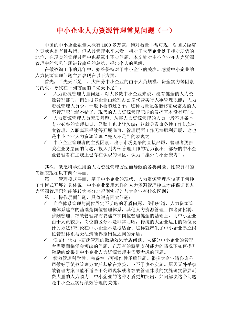 中小企业人力资源管理常见问题_第1页