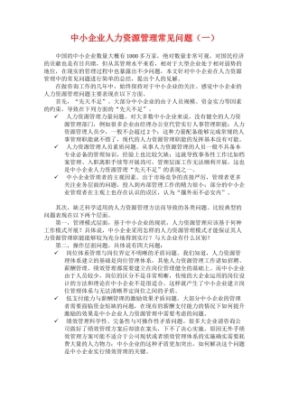 中小企业人力资源管理常见问题