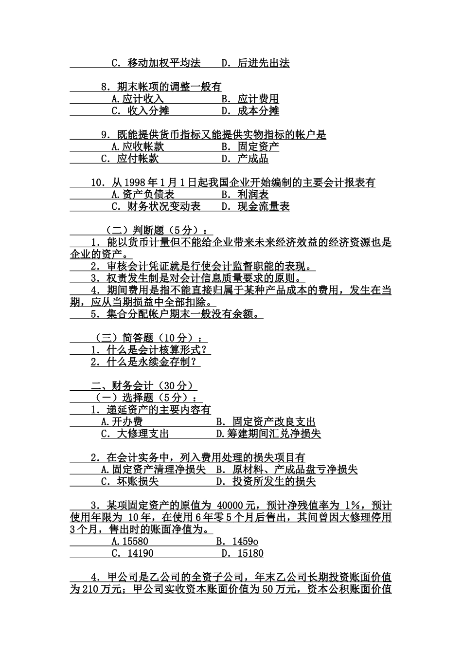 中央财经大学硕士入学考试会计试题_第2页