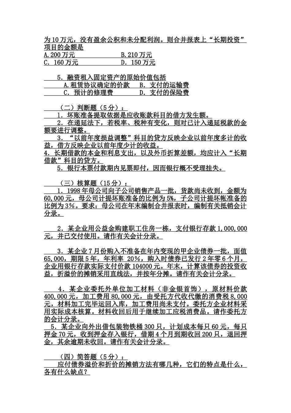 中央财经大学硕士入学考试会计试题_第3页