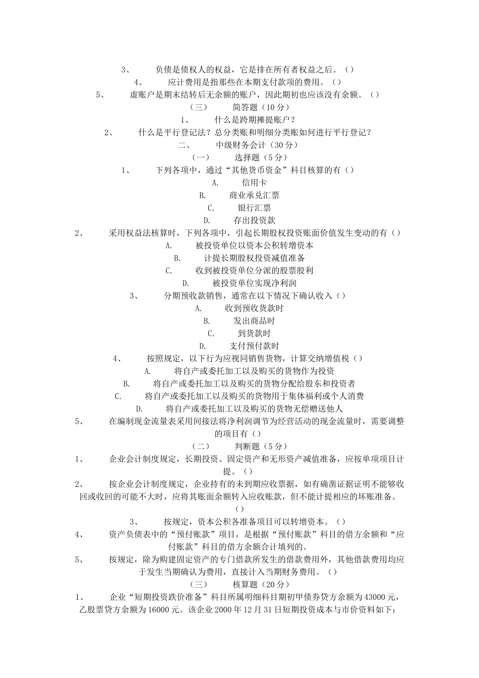 中央财经大学会计学考试试题_第2页