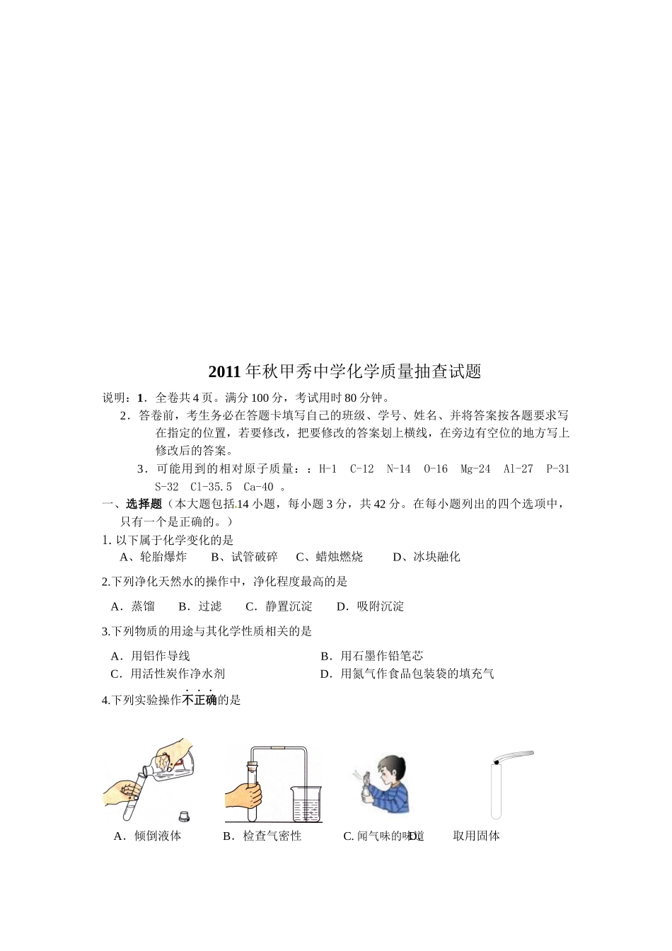中学化学质量抽查经典试题_第1页