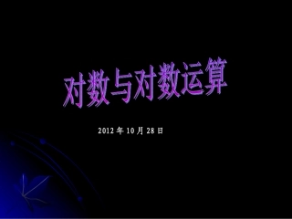 对数与对数运算