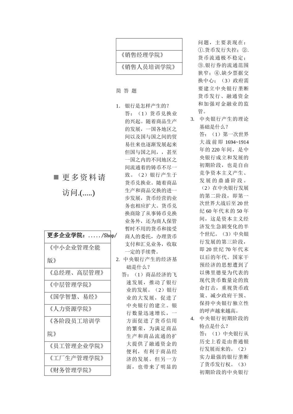 中央银行概论的简答题_第1页