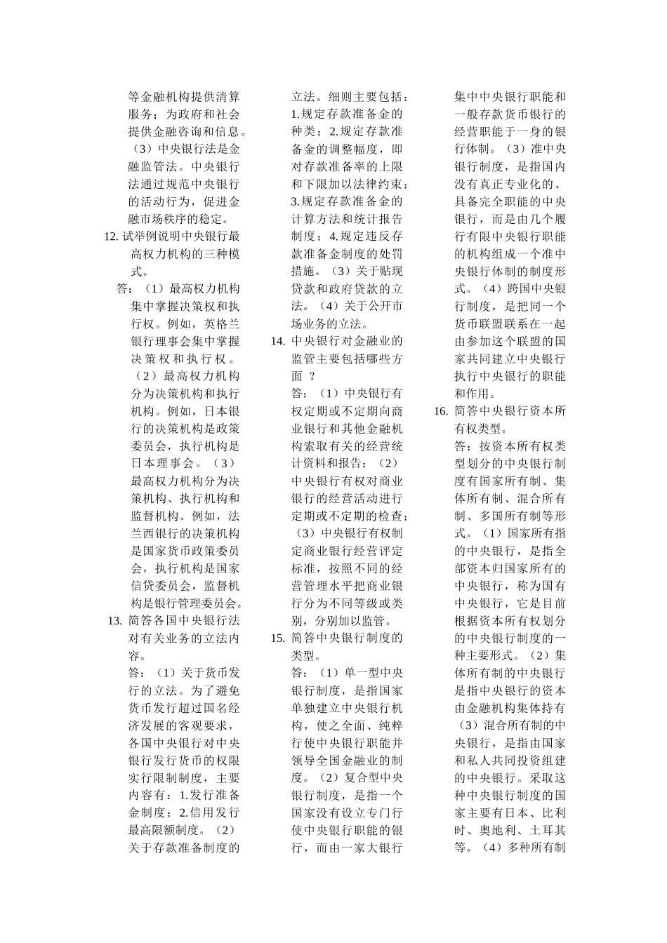 中央银行概论的简答题_第3页