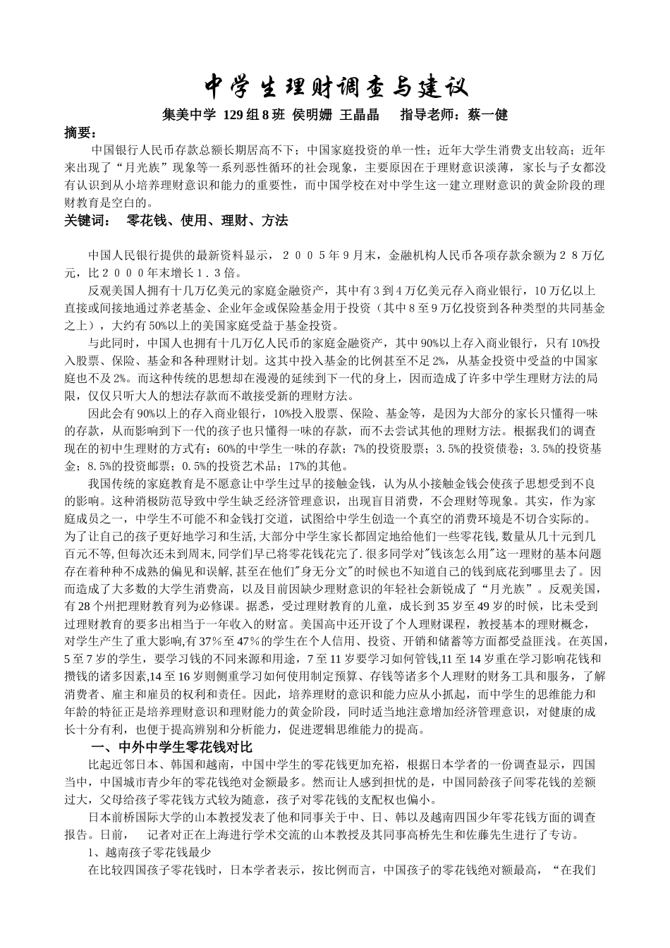 中学生理财调查与建议_第1页