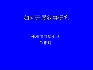如何开展叙事研究
