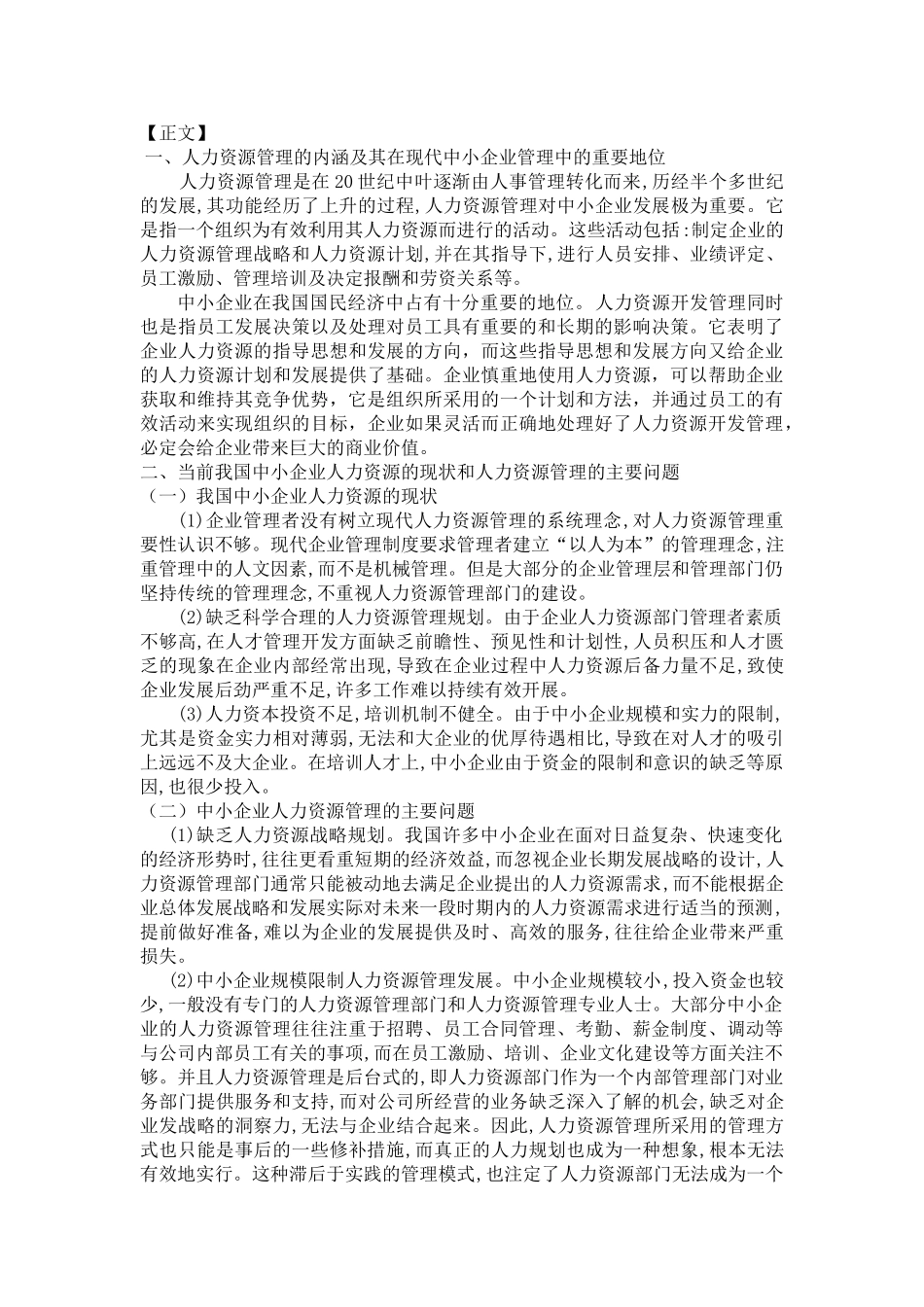 中小企业人力资源管理现状和对策_第2页
