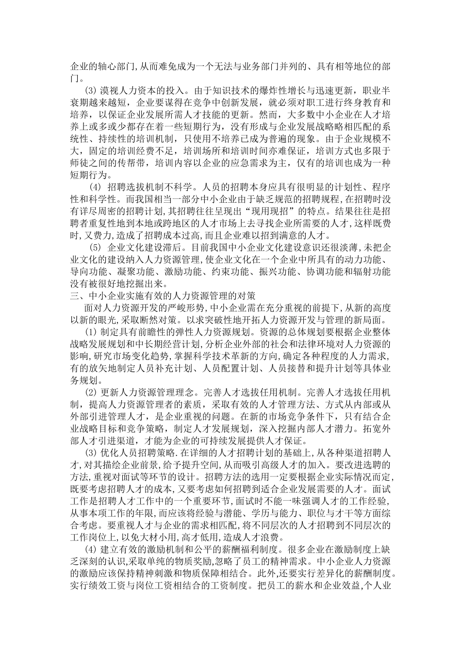 中小企业人力资源管理现状和对策_第3页