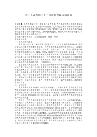 中小企业人力资源管理现状和对策