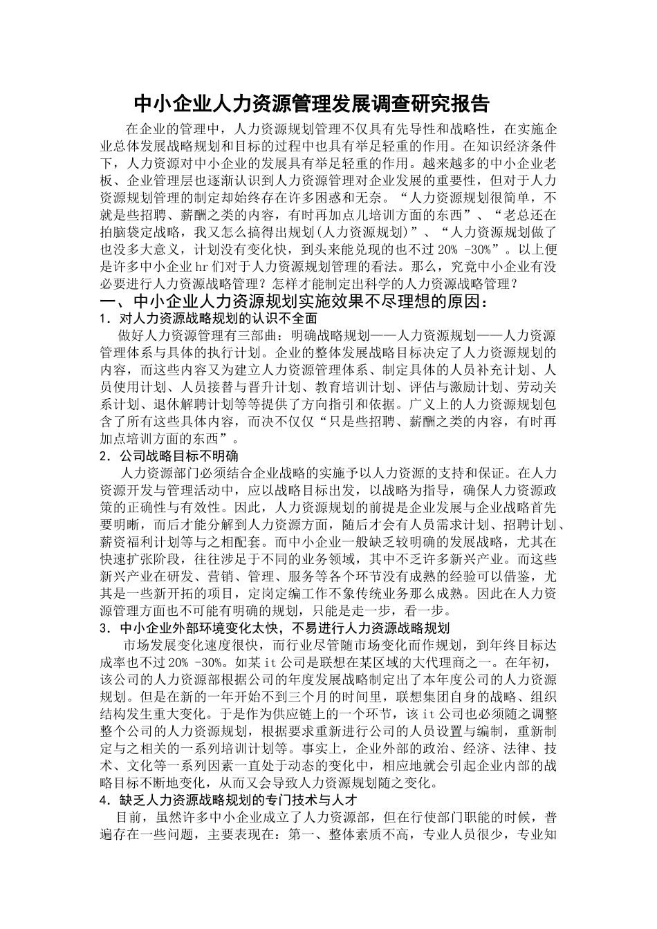 中小企业人力资源管理发展调查研究报告_第1页