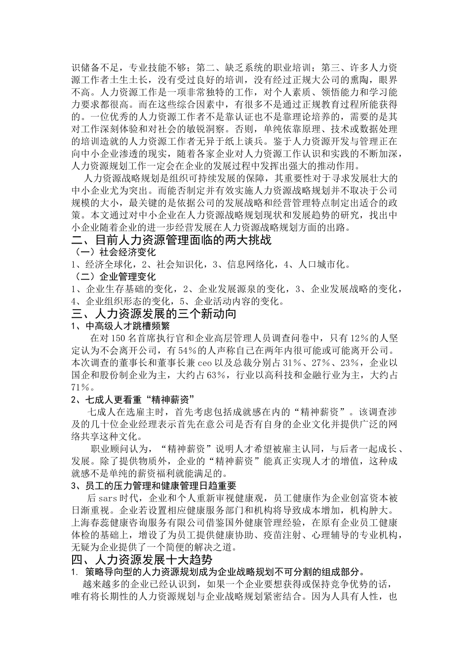 中小企业人力资源管理发展调查研究报告_第2页