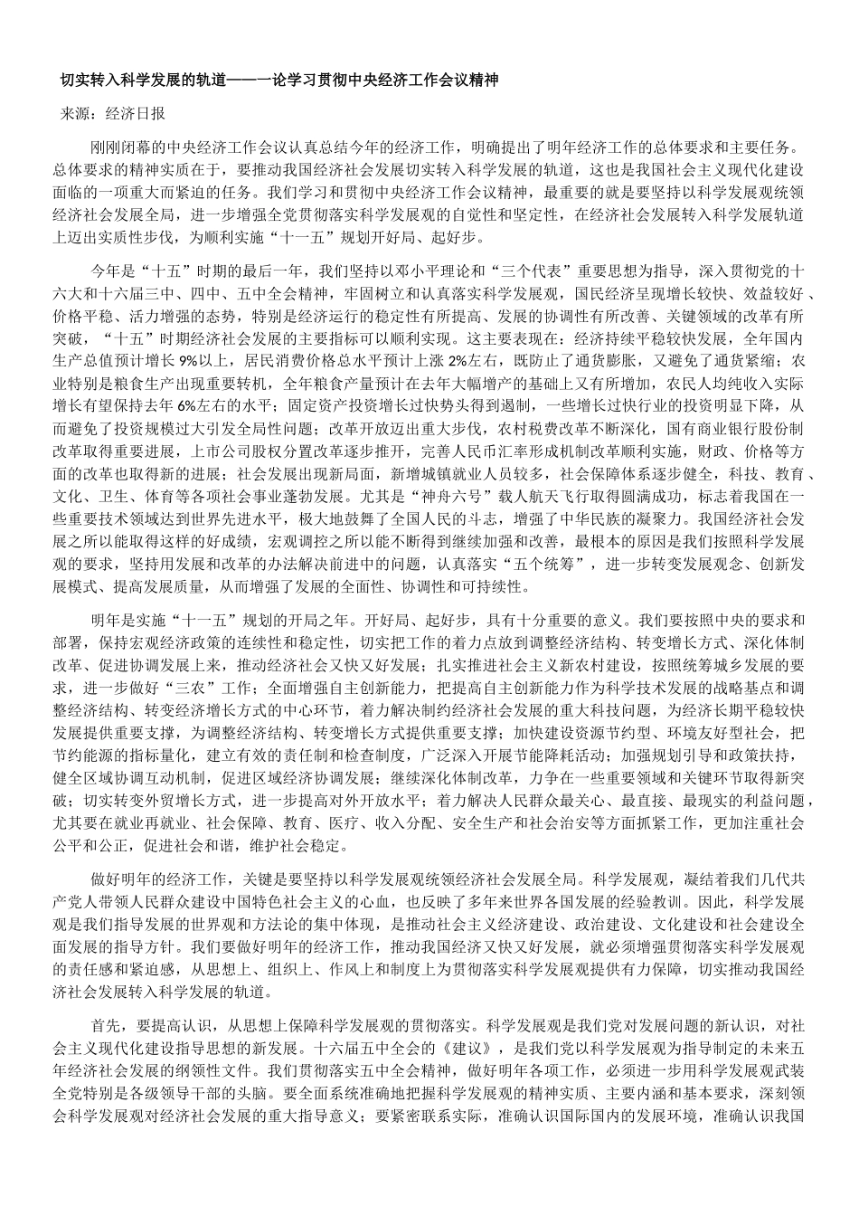 中央经济工作会以及十六届五中全会人民日报经济日报22篇系列员文章_第1页