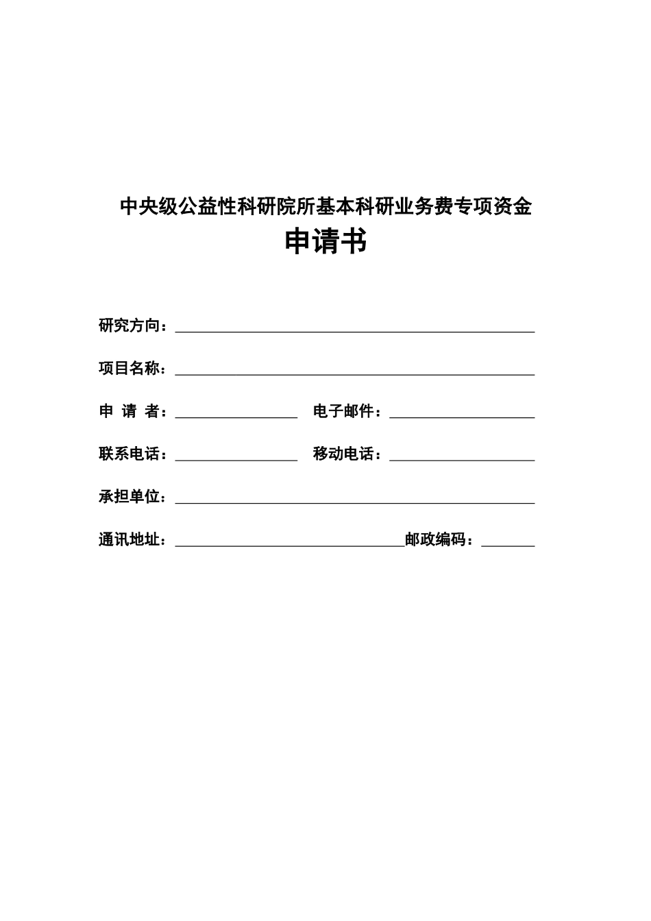 中央级公益性科研院所基本科研业务费专项资金_第1页