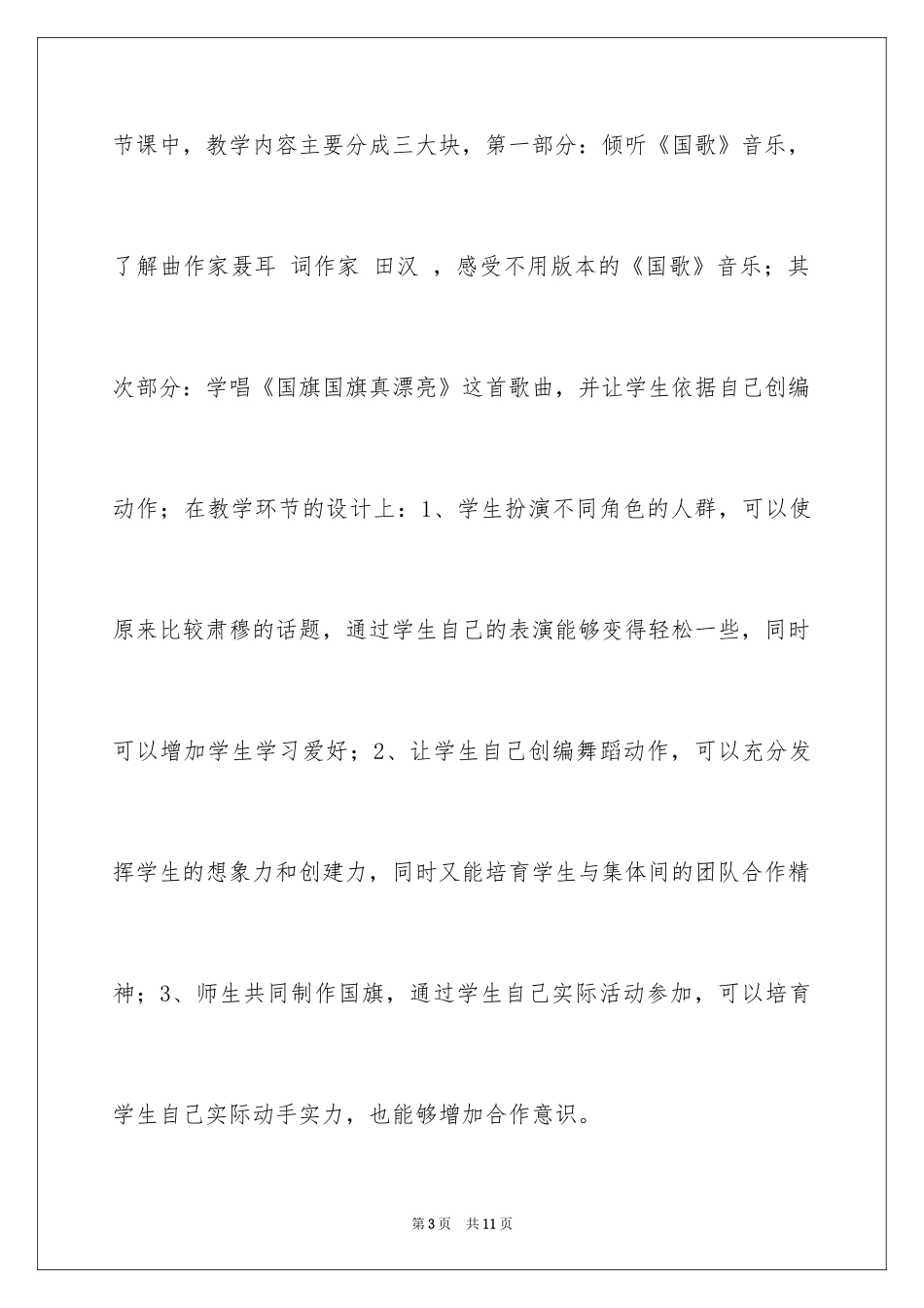 2024《国旗国旗真美丽》教学反思_第3页