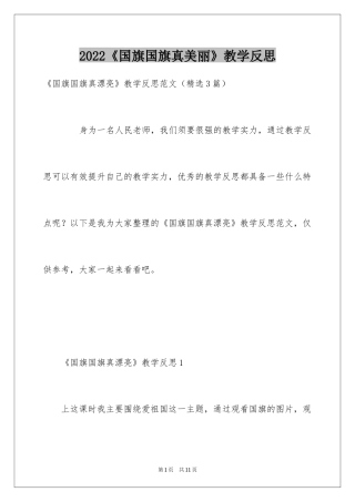 2024《国旗国旗真美丽》教学反思