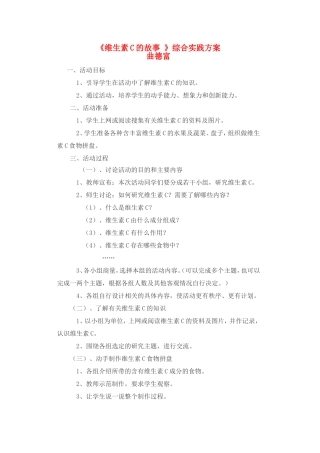 《维生素C的故事》综合实践方案 