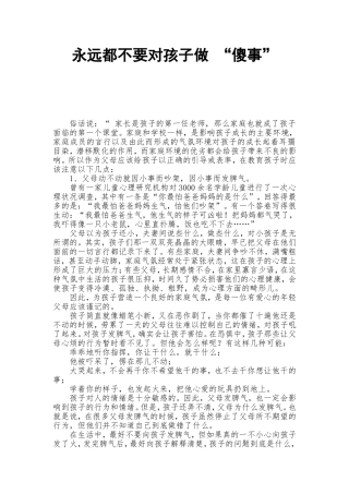 永远都不要对孩子做“傻事”