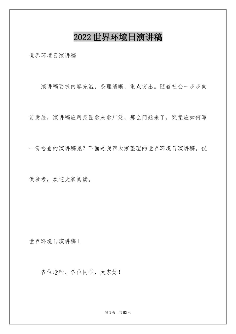 2024世界环境日演讲稿_21_第1页