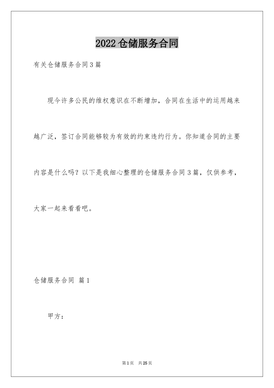 2024仓储服务合同_33_第1页