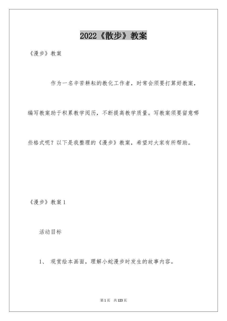 2024《散步》教案_1_第1页