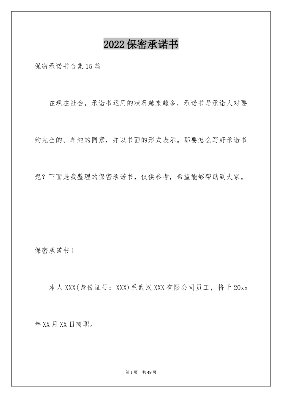 2024保密承诺书_122_第1页