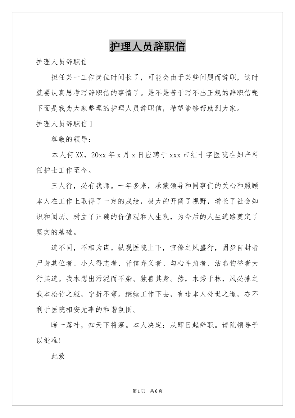护理人员辞职信_第1页